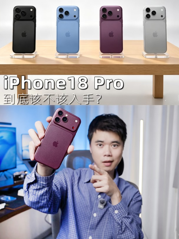 iPhone 18 Pro被低估了❓这些亮点别忽略❗️
