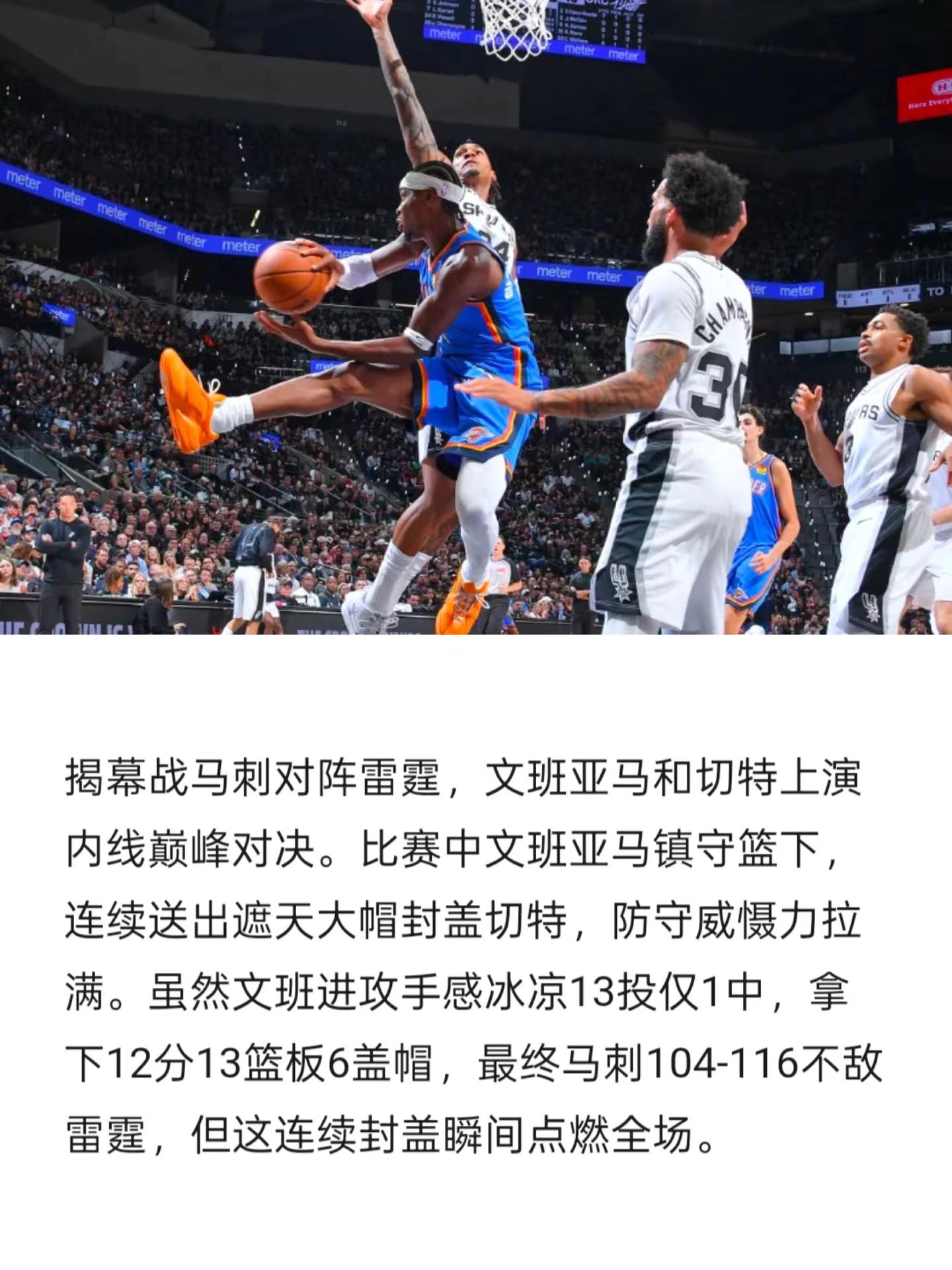 揭幕战马刺惜败雷霆 文班亚马连续大帽切特 文班亚马 亚历山大 马刺
