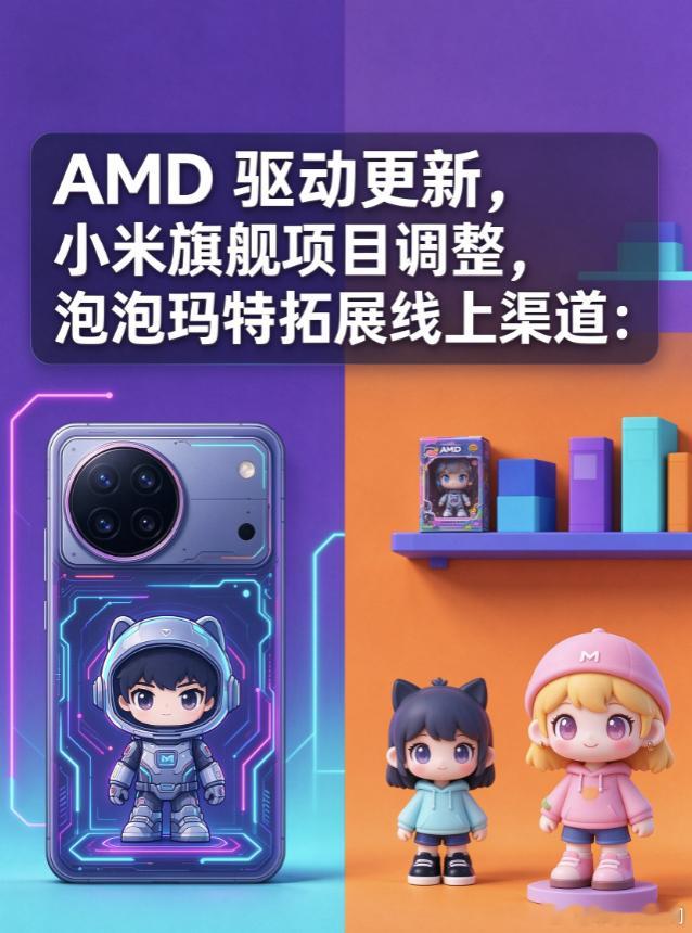 AMD 驱动更新，小米旗舰项目调整，泡泡玛特拓展线上渠道

消费电子、PC 硬件与潮流文创赛道近期持续出现多项行业动态，覆盖显卡驱动迭代、旗舰手机项目规划调整、潮玩品牌线上渠道布局三大方向。
一、AMD 发布 26.9.2 WHQL 认证驱动，UE5 后台着色器预编译优化升级
10 月 5 日，根据彭博社公开信息，AM ​