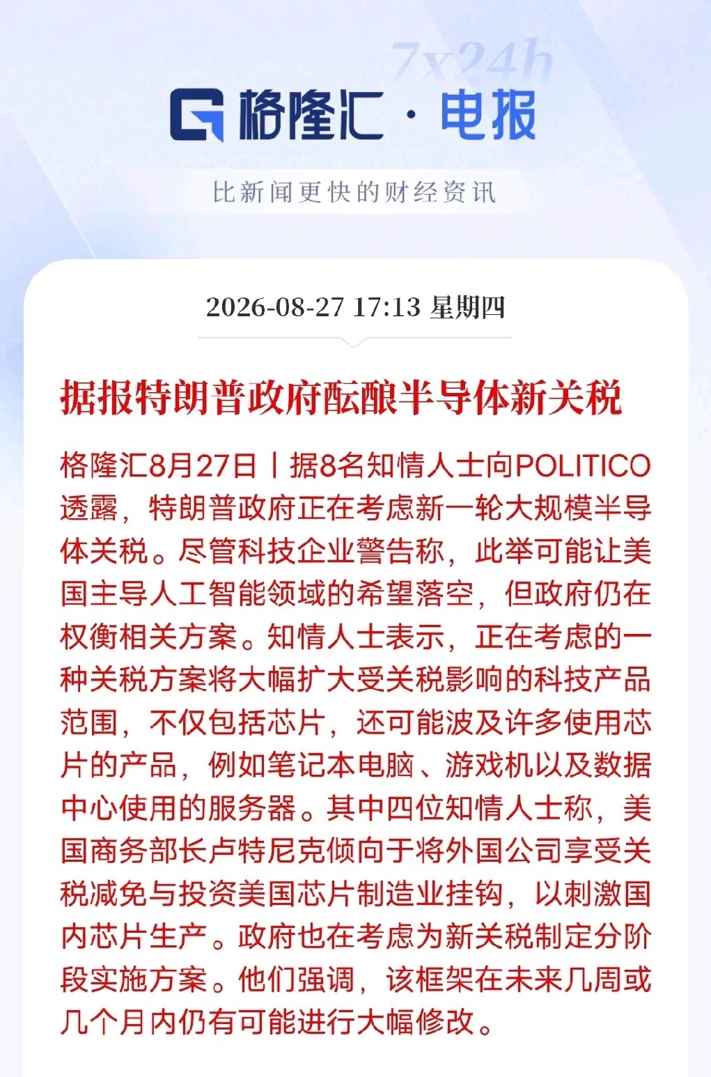 美国新一轮半导体关税方案正在酝酿，范围延伸至服务器、笔记本等终端产品。本土科技企业集体抗议，直言关税抬高成本，拖累AI算力建设，相当于自我削弱竞争力。
 
站在商业层面，美国科技巨头确实会受损；可从政治与博弈角度看，特朗普未必吃亏。这套政策本质不是单纯收税，而是一张谈判底牌：把关税豁 ​