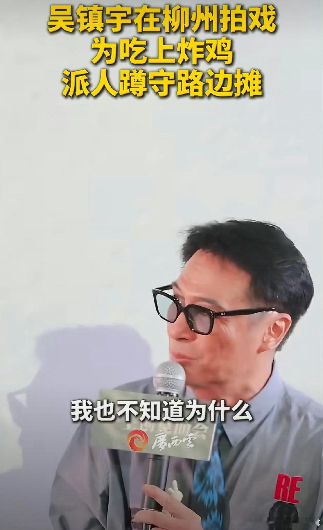 #吴镇宇说广西的美食总给人带来惊喜##吴镇宇为吃上广西美食派人蹲守路边摊# 镜头前他是拿捏角色的戏骨，镜头外是蹲在路边啃血肠、派人等炸鸡出摊的馋嘴老男孩。他说广西美食总给人带来惊喜，其实最大的惊喜是：影帝和路边摊的距离，不过是一口炸鸡的事。 ​