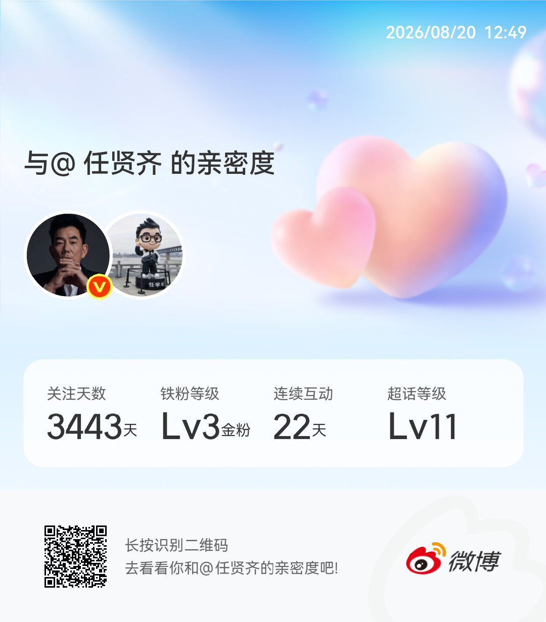 快来看看我与的亲密度！
 #微博亲密度##与任贤齐的亲密度##任贤齐的小齐家族[超话]#[嘻嘻][心][可爱][微笑][可爱][鼓掌][嘻嘻][嘻嘻][微笑][给你小心心][微笑][给你小心心] ​