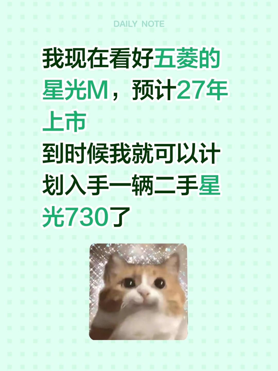 我现在看好五菱的星光M，预计27年上市
到时候我就可以计划入手一辆二手星光730了