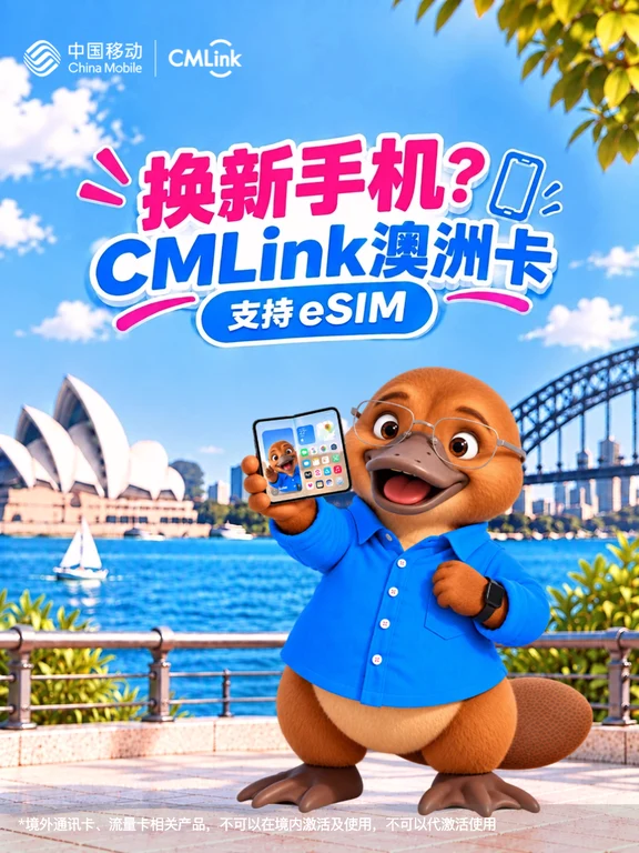 换新手机？CMLink澳洲卡让跨境沟通更自由