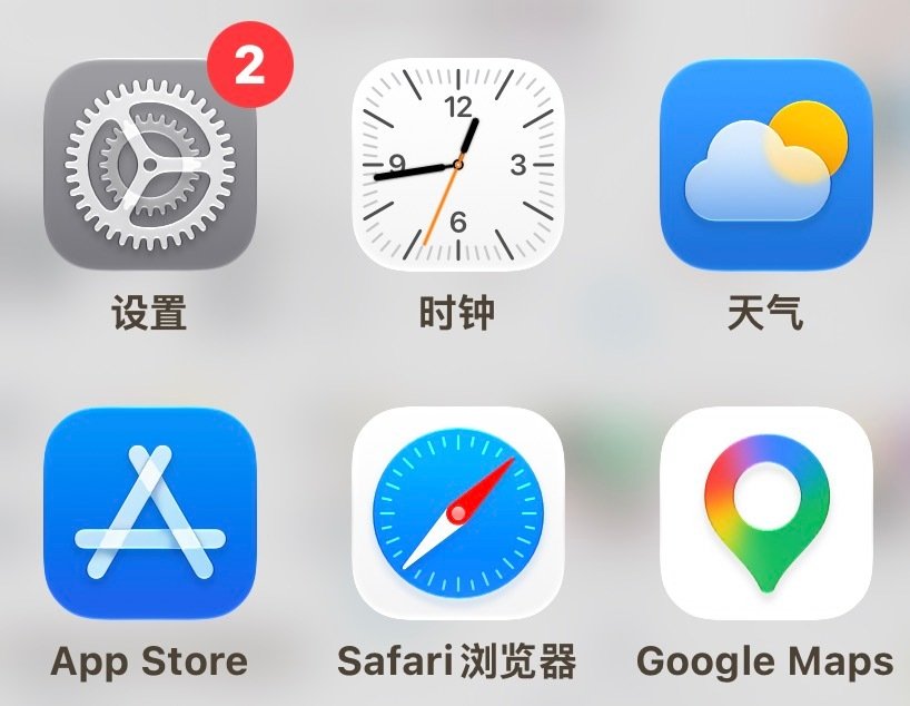 ios27这个图标好丑 ​