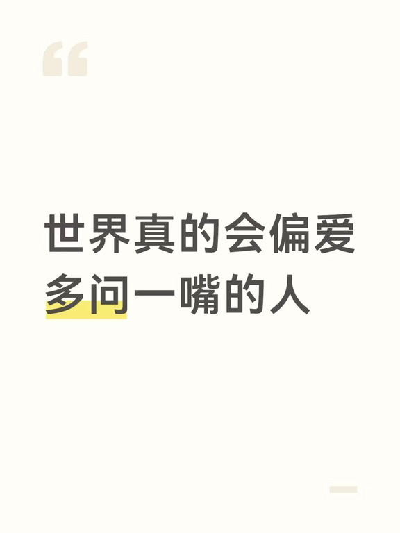 世界真的会偏爱多问一嘴的人