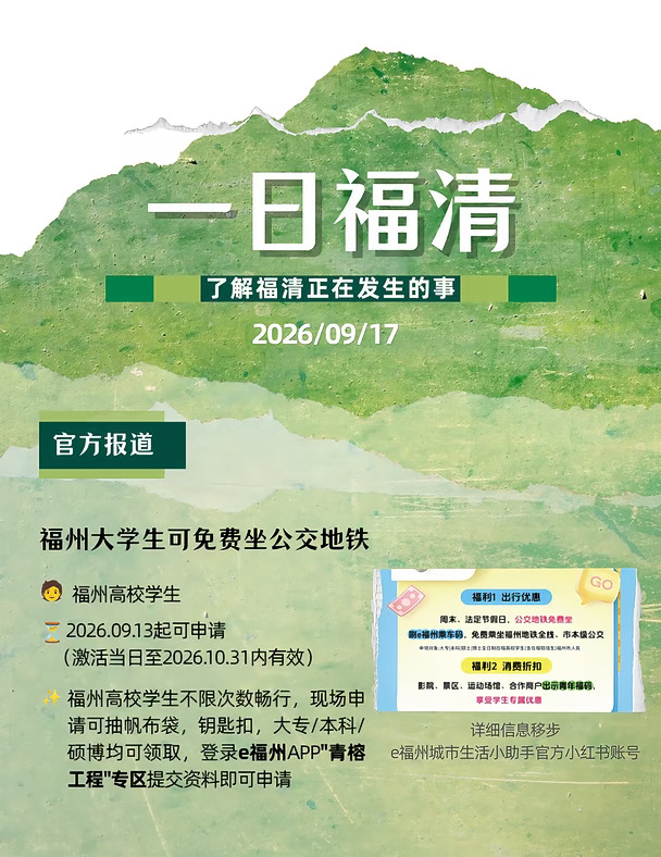 9月17日福清关心的事 福州大学生免费乘地铁