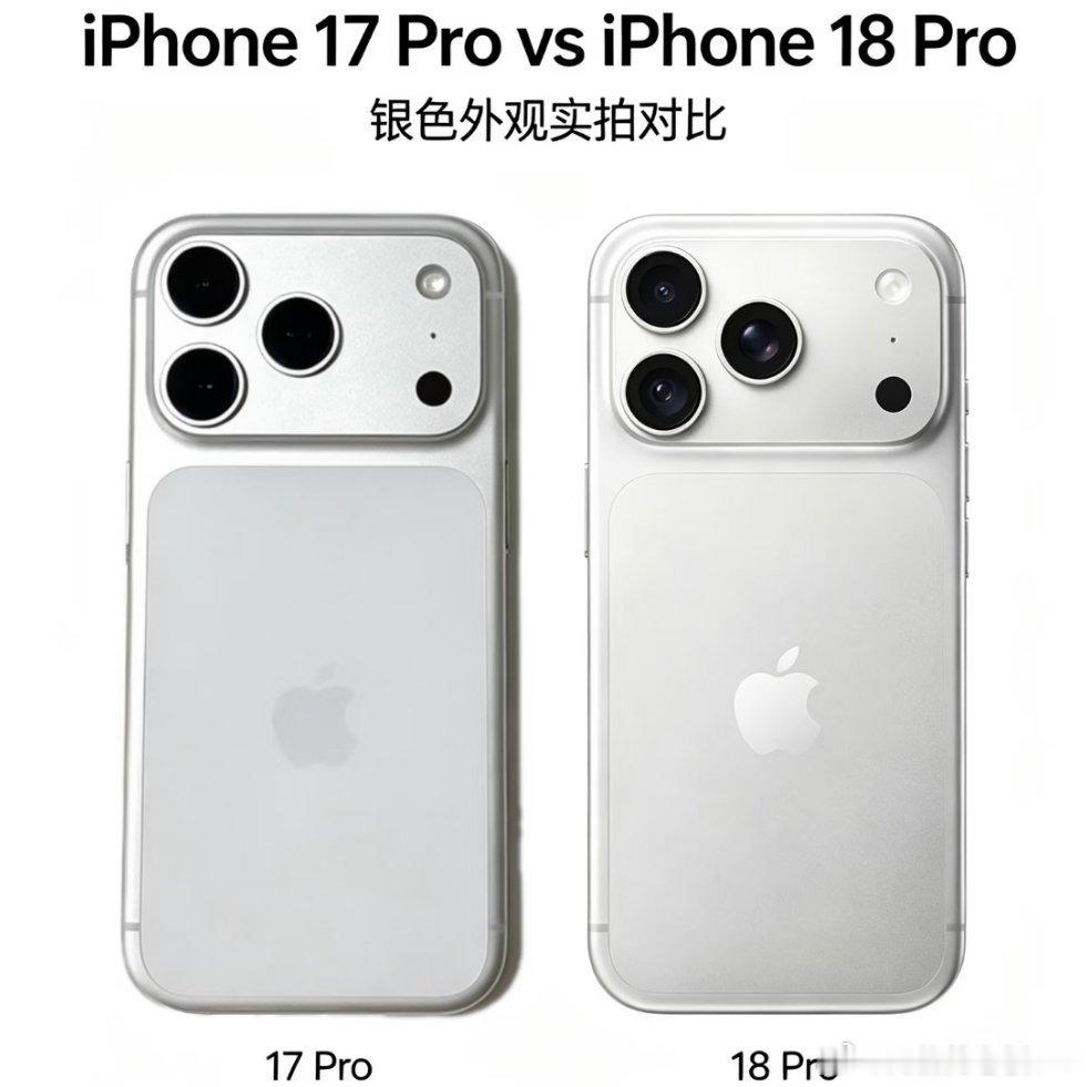 #iPhone17Pro和18Pro外观对比#看不出有什么区别[doge][doge] ​