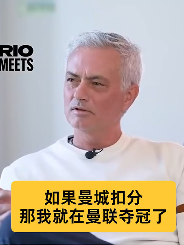 曼城114项违规指控成立，穆帅旧采访被翻出