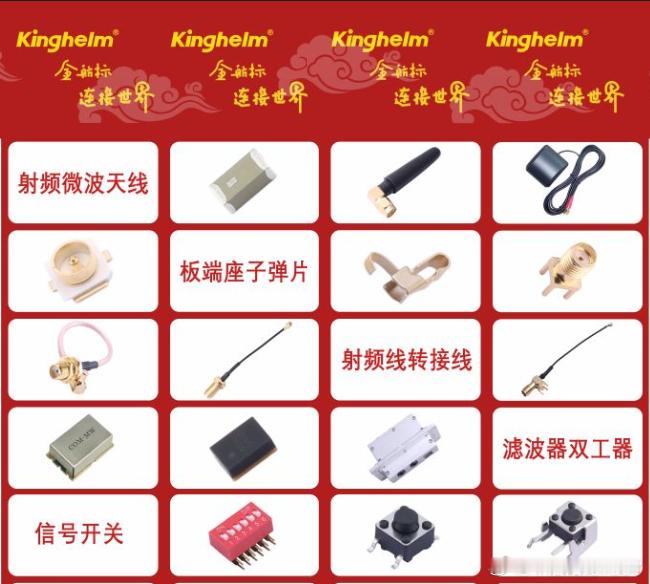 金航标kinghelm有那些产品在立创商城（www.szlcsc.com）和嘉立创平台大卖呢？主要有射频天线连接器、信号开关等产品，类别和型号为Type-C座子、SMA、IPEX、MCX、HDMI连接器、汽车线束、转接线、排针、端子、射频线、天线、GPS天线、射频同轴连接器、WiFi天线、北斗导航定位天线、内置陶瓷天线、4G物联 ​