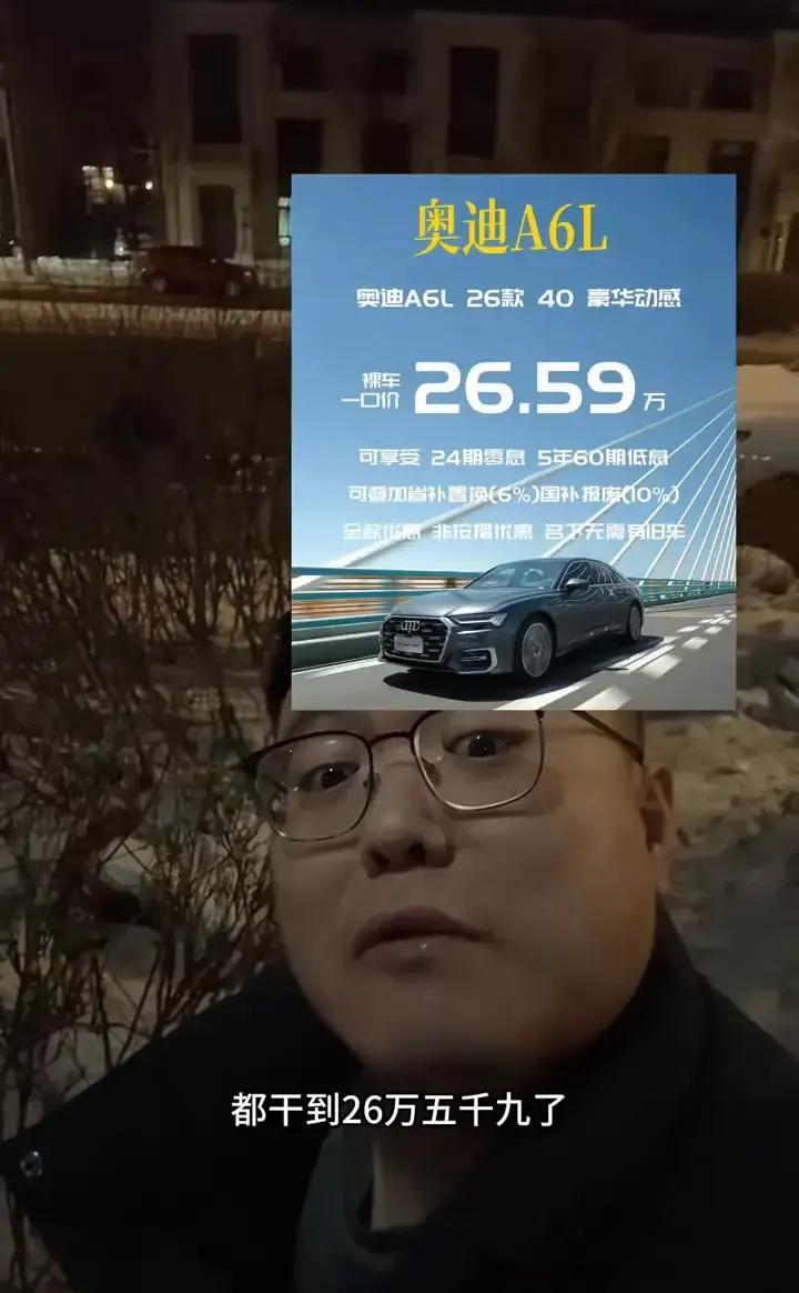 这汽车市场的水，真是越来越看不懂了 奥迪A6L都敢喊26万多了，听着多...