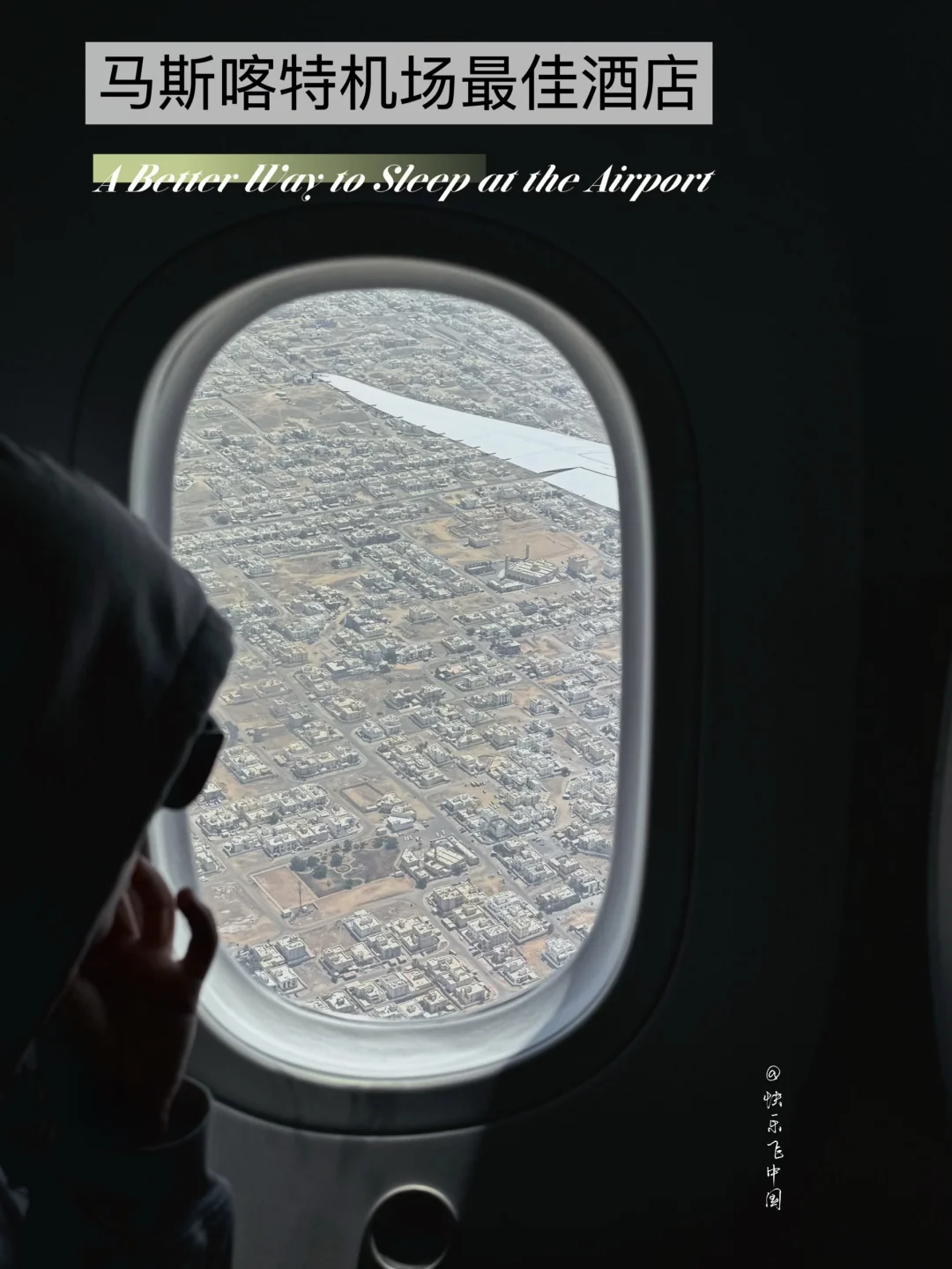马斯喀特机场｜转机过夜的3种选择
