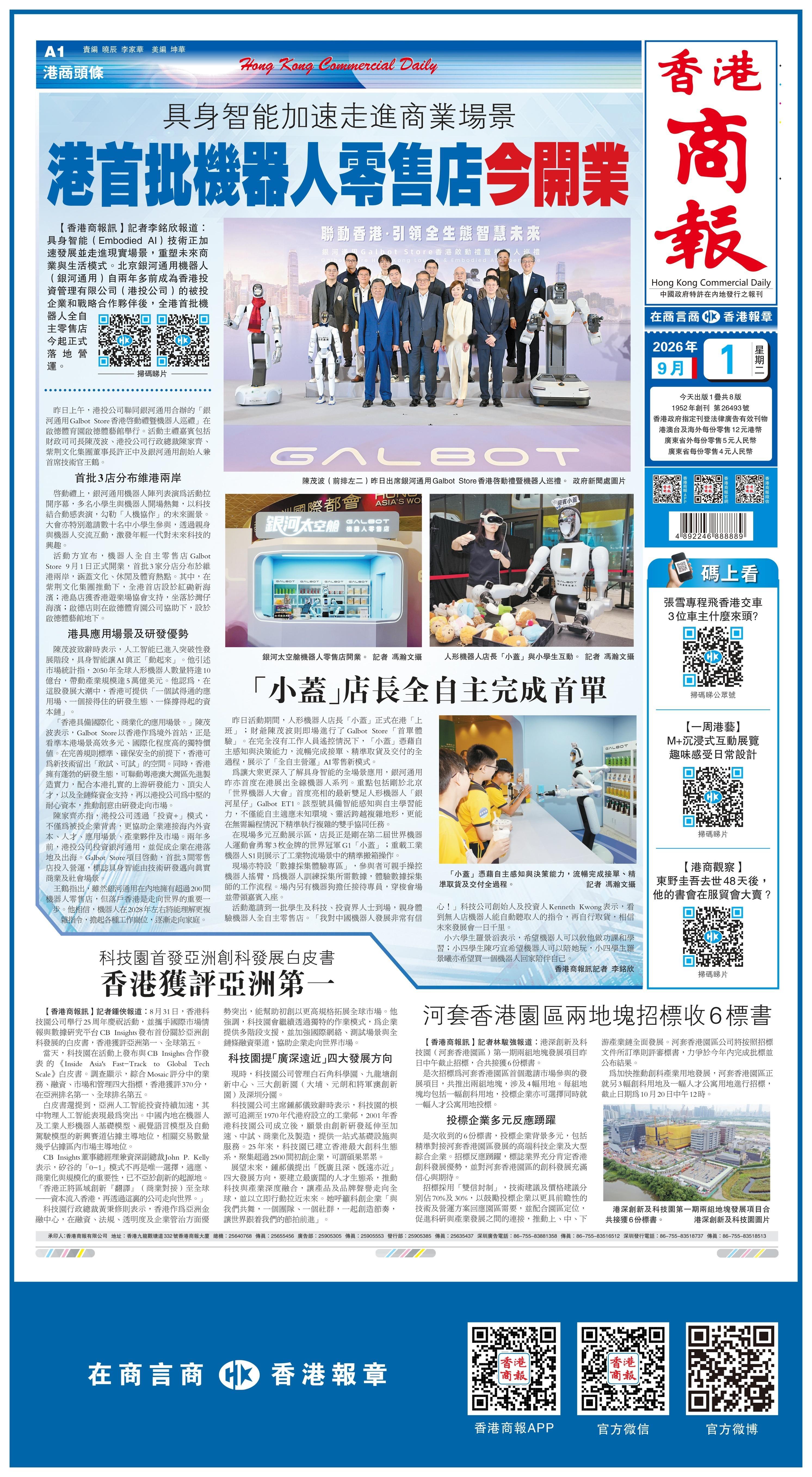 #香港商报头版抢先看#【具身智能加速走进商业场景 港首批机器人零售店今开业】具身智能技术正加速发展并走进现实场景，重塑未来商业与生活模式。北京银河通用机器人（银河通用）自两年多前成为香港投资管理有限公司（港投公司）的被投企业和战略合作伙伴后，全港首批机器人全自主零售店今（9月1日）起 ​