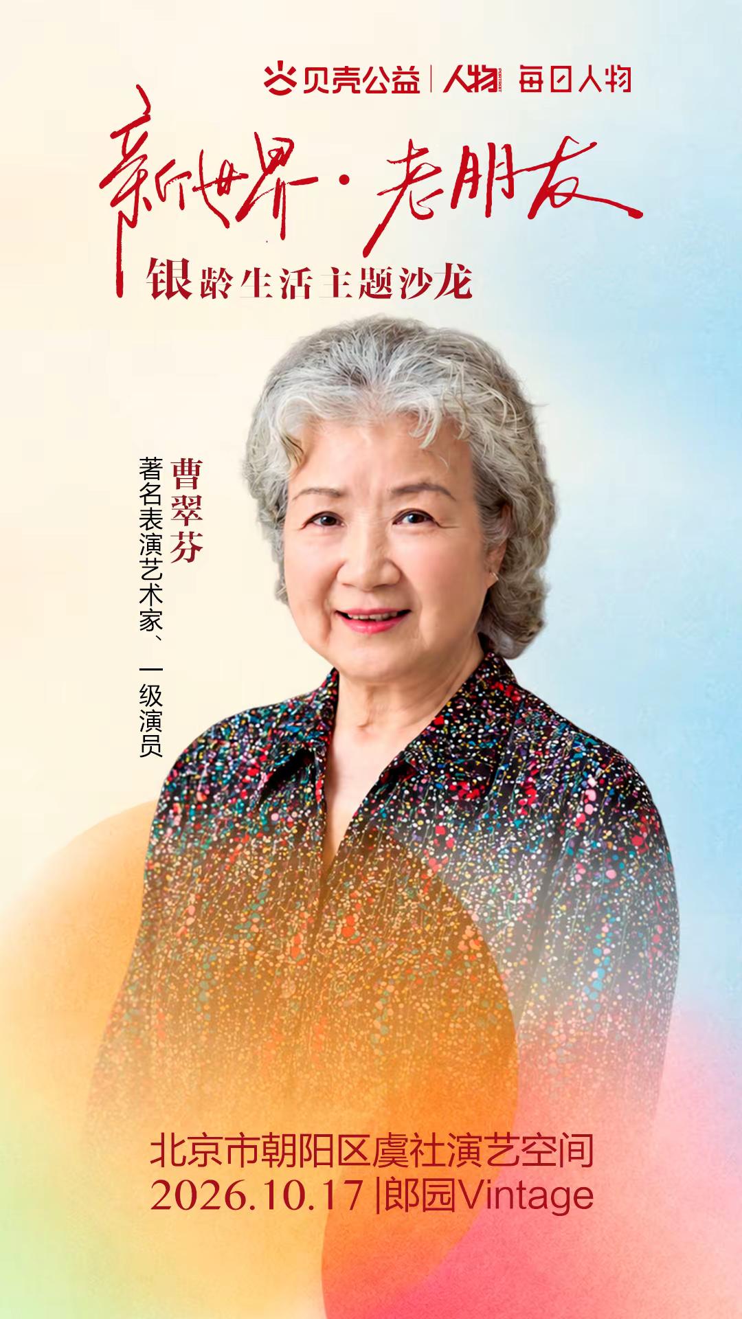 和老朋友聊聊新世界。10月17日14:00，北京郎园Vintage虞社演艺空间，「新世界，老朋友」银龄生活主题沙龙即将温暖开启。《人物》、每日人物将与@贝壳公益一起，携手9位嘉宾与所有关心未来的朋友，共赴一场关于科技与生活的对话。 我们将从多个维度，去探讨科技浪潮下真正的老后生活。你将听到：歌手、主