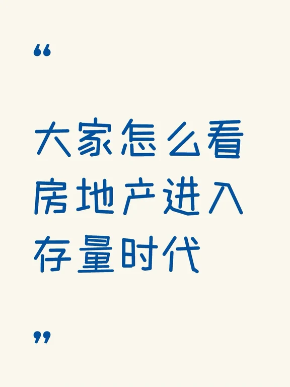 大家怎么看房地产进入存量时代#北京二手房 #买房需谨慎 #地产人