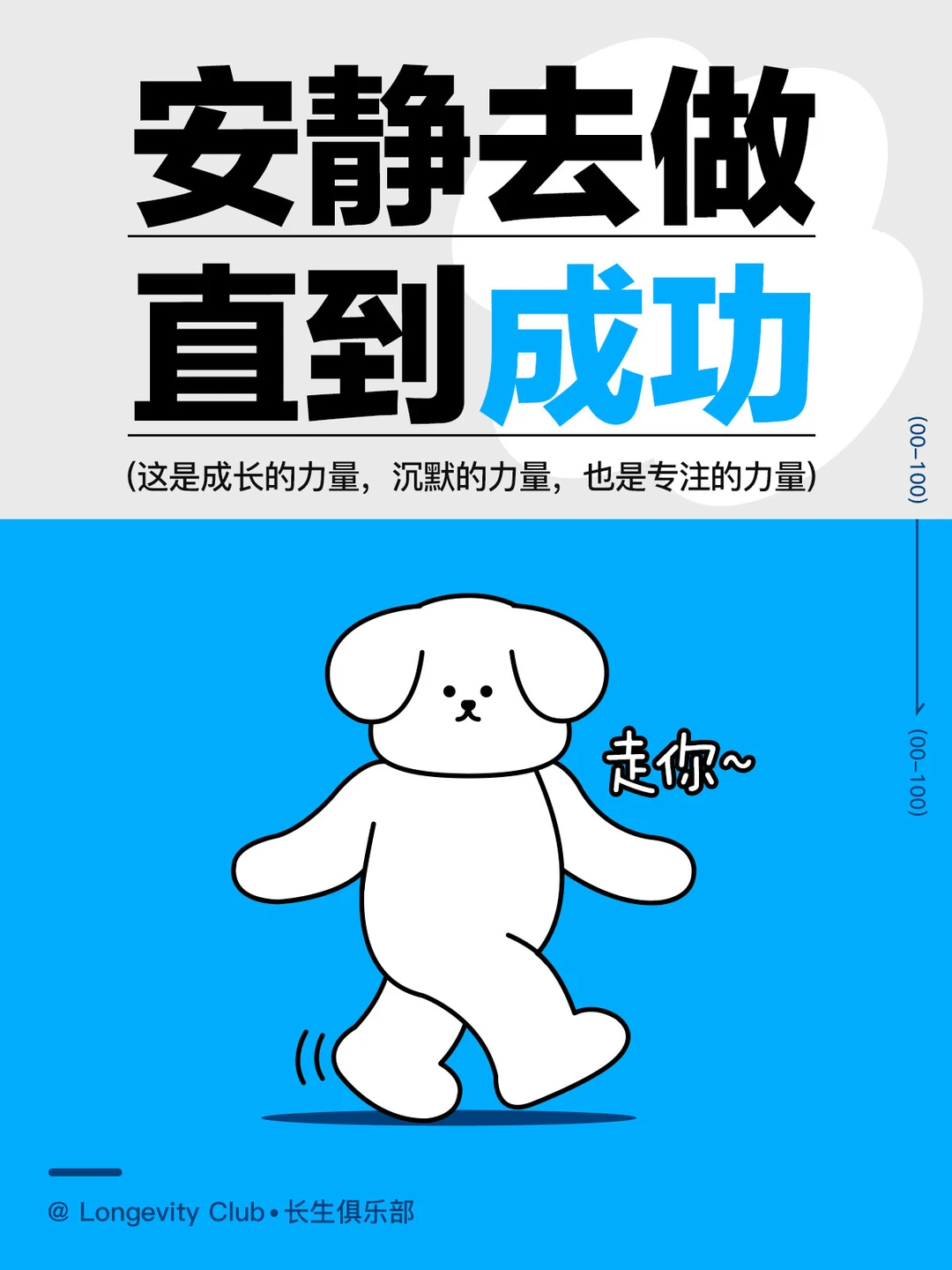 安静去做，直到成功！