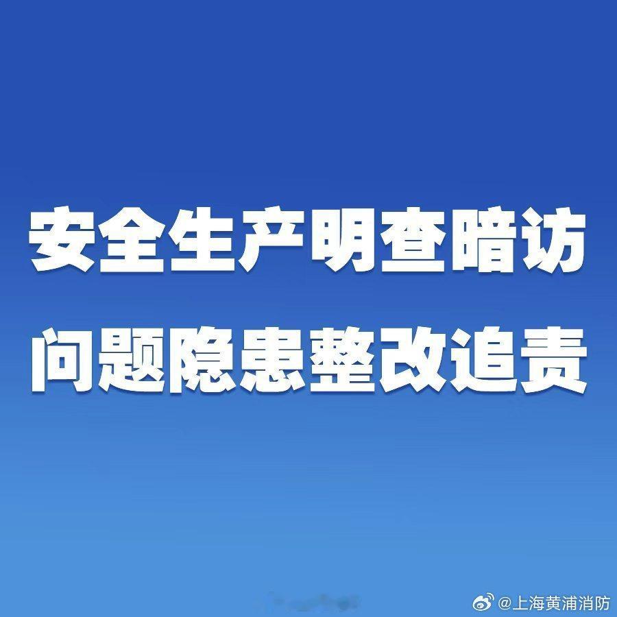 #安全生产明查暗访问题隐患整改追责#【针对中央安全生产考核巡查组移交的问题隐患 新疆深挖细查安全生产深层次问题】近期，针对中央安全生产考核巡查组二季度明查暗访期间反馈的问题隐患，新疆维吾尔自治区将重大问题隐患整改和调查处理作为重大政治任务，依规依纪依法严肃开展调查及追责问责工作。截 ​