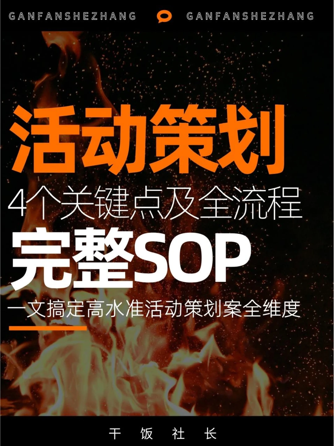 活动策划SOP全流程🎯高水准策划案的秘诀
