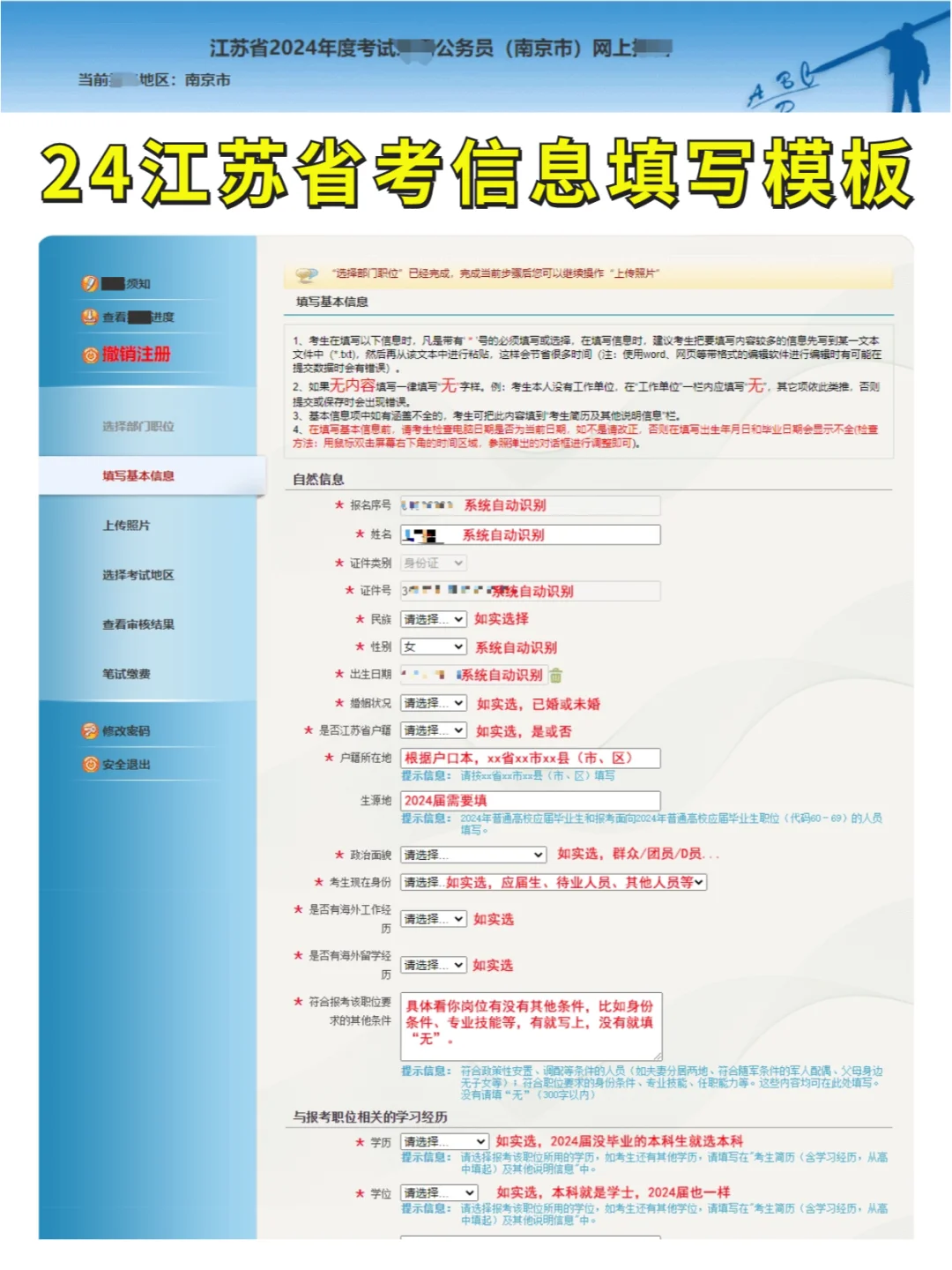2024江苏省考信息填写模板，详细教程！