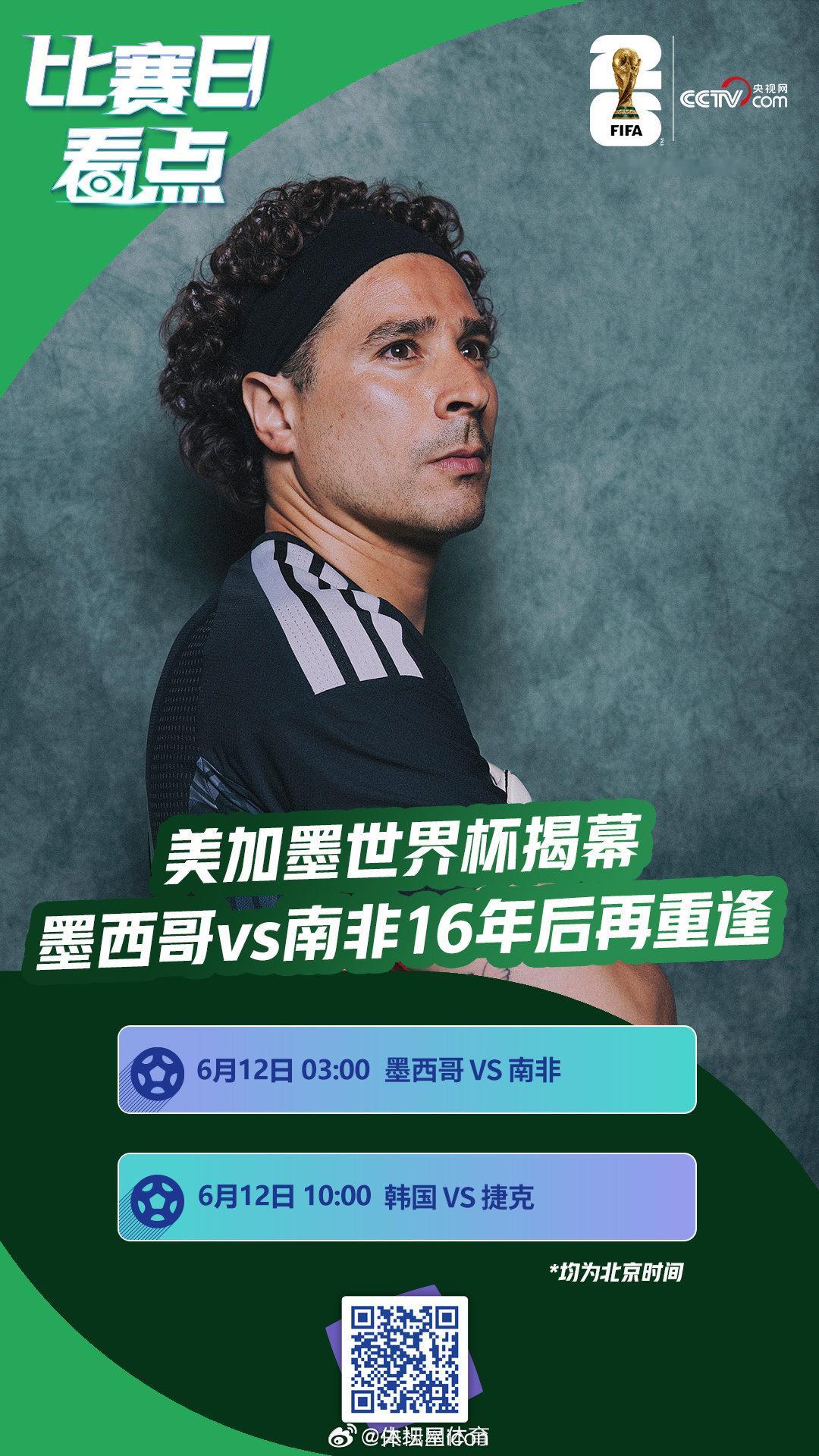 北京时间6月12日凌晨3:00，美加墨世界杯将拉开帷幕。墨西哥城体育场...