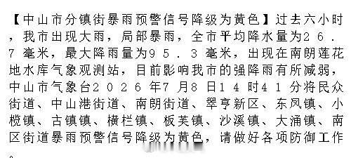 【中山市分镇街暴雨预警信号降级为黄色】过去六小时，我市出现大雨，局部暴...