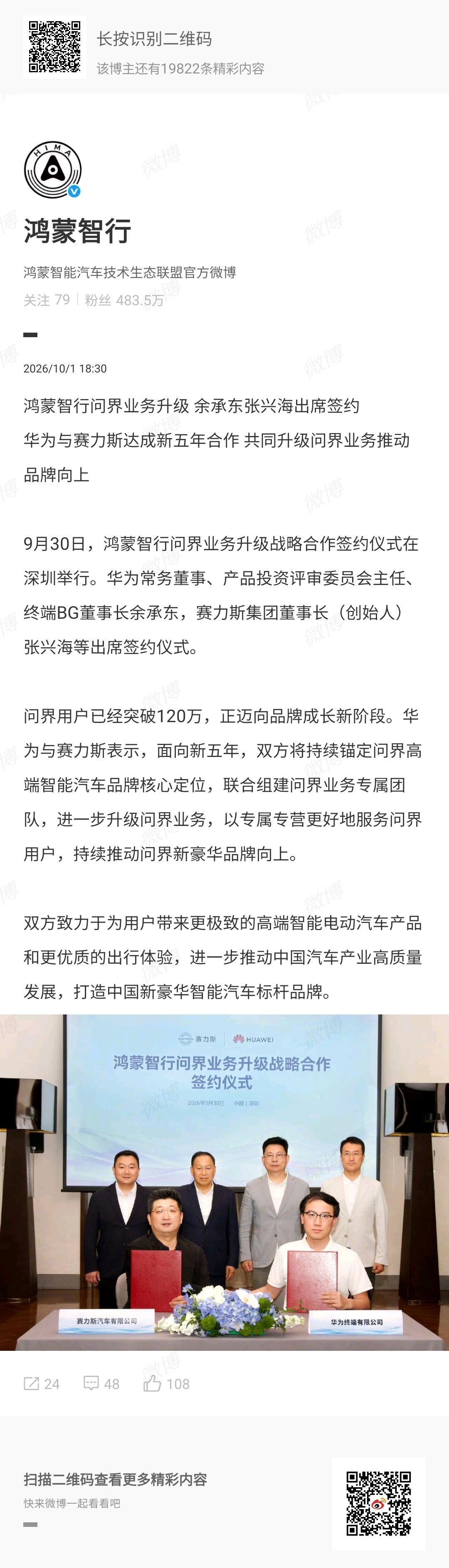 有一点没公开发过，可能回复评论的时候聊过

赛力斯跟华为的智选车合作协议当年签的不是长约，是5年合同，到今年正好要谈续约的

不论如何，这件事情也算画了个阶段性句号[揣手]后面继续观察对各方面的影响，我更在意的是后面几年其它几个界的续约……

#赛力斯与华为达成新五年合作# ​