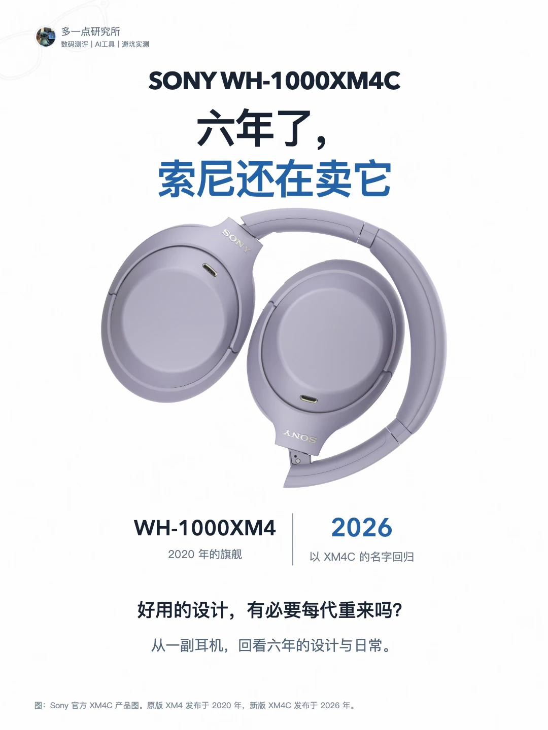 六年了，索尼为什么又把XM4带回来？