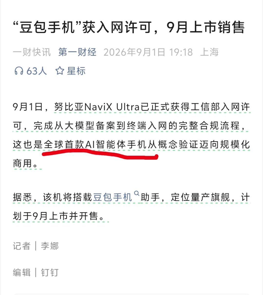 #豆包手机##豆包手机9月正式上市# 
全球首款AI智能体手机努比亚NaviX Ultra获入网许可，9月正式上市。

这款已经完成从大模型备案到终端入网的完整合规流程，之所以叫豆包手机，是因为该机将搭载豆包手机助手，定位量产旗舰。

在我的想象中，这款手机的交互方式将会产生本质的变革，会有一个系统级的 ​
