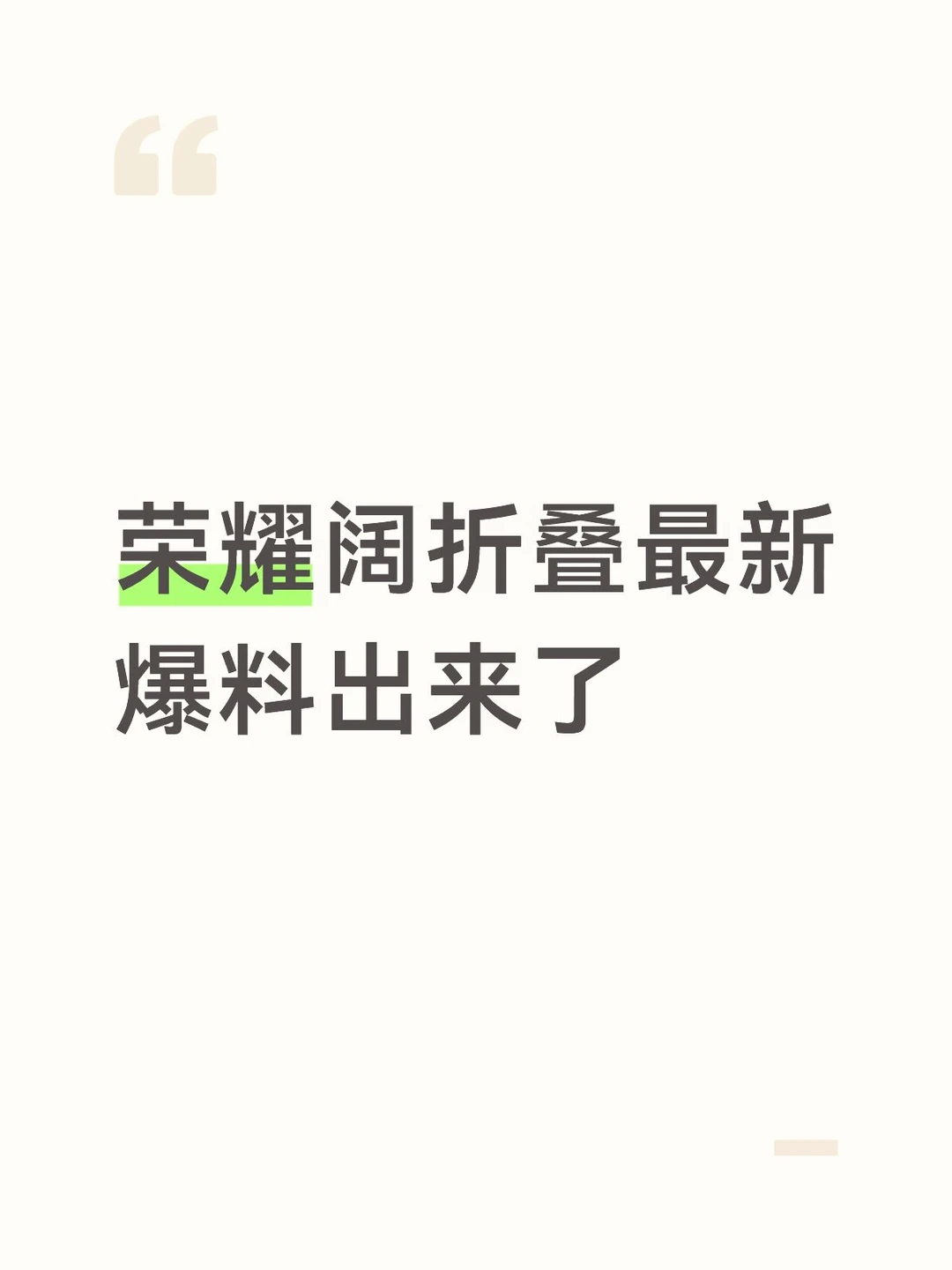 荣耀阔折叠最新爆料出来了