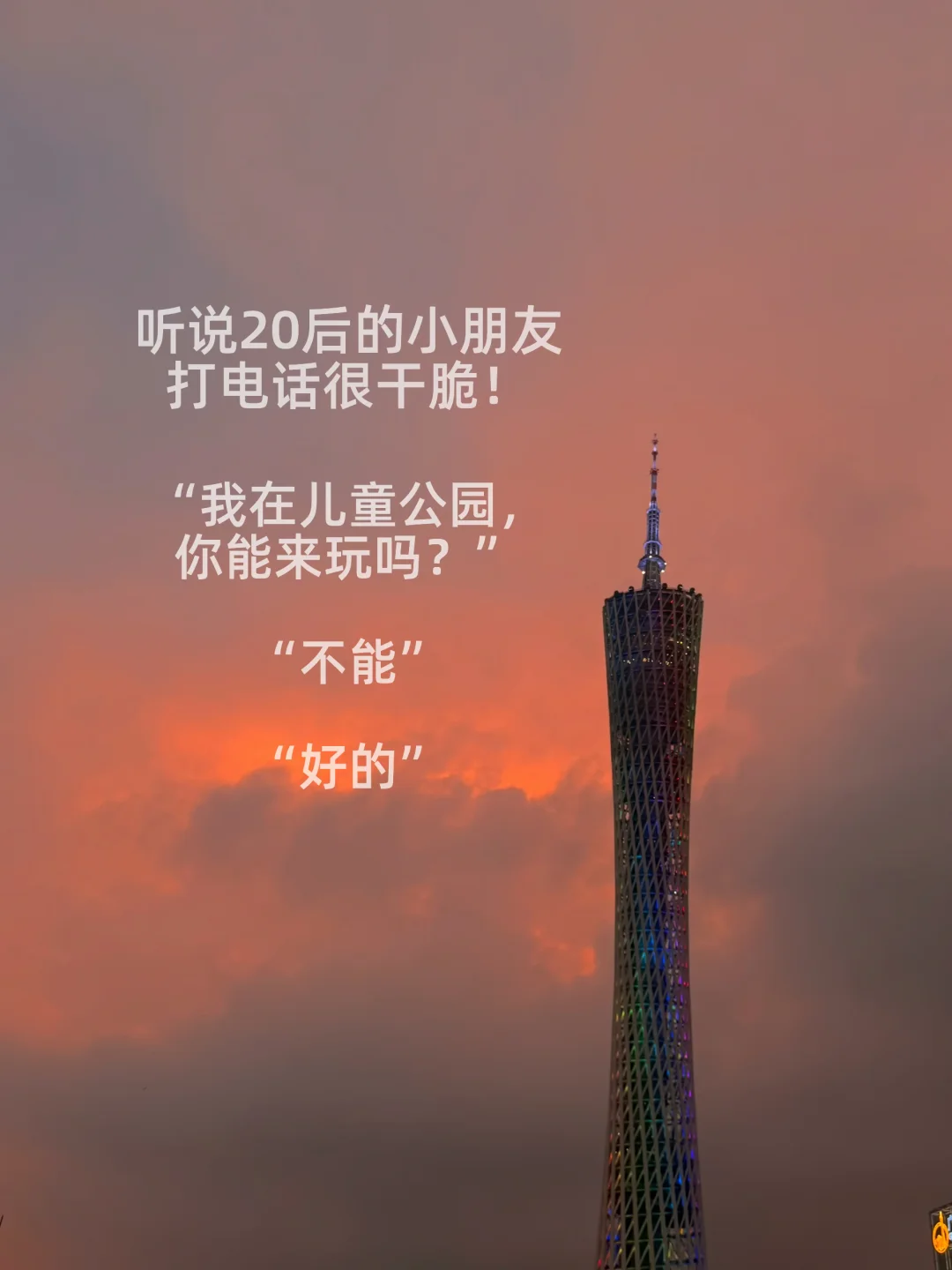 听说现在的20后打电话都很干脆！