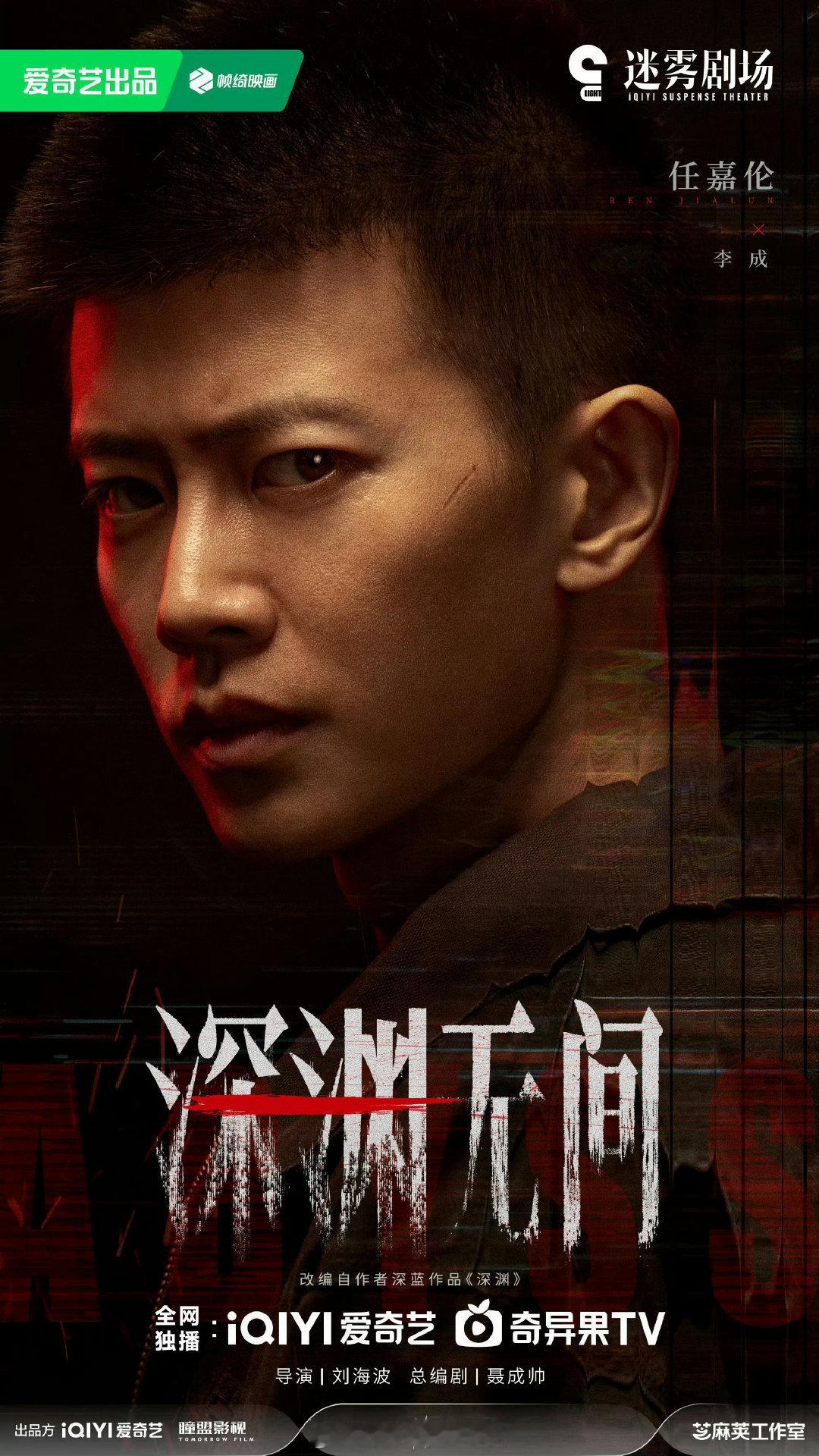 任嘉伦《深渊无间》预计9月9日上线！
🥝的王牌迷雾剧场，期待超哥的李成👮！ ​