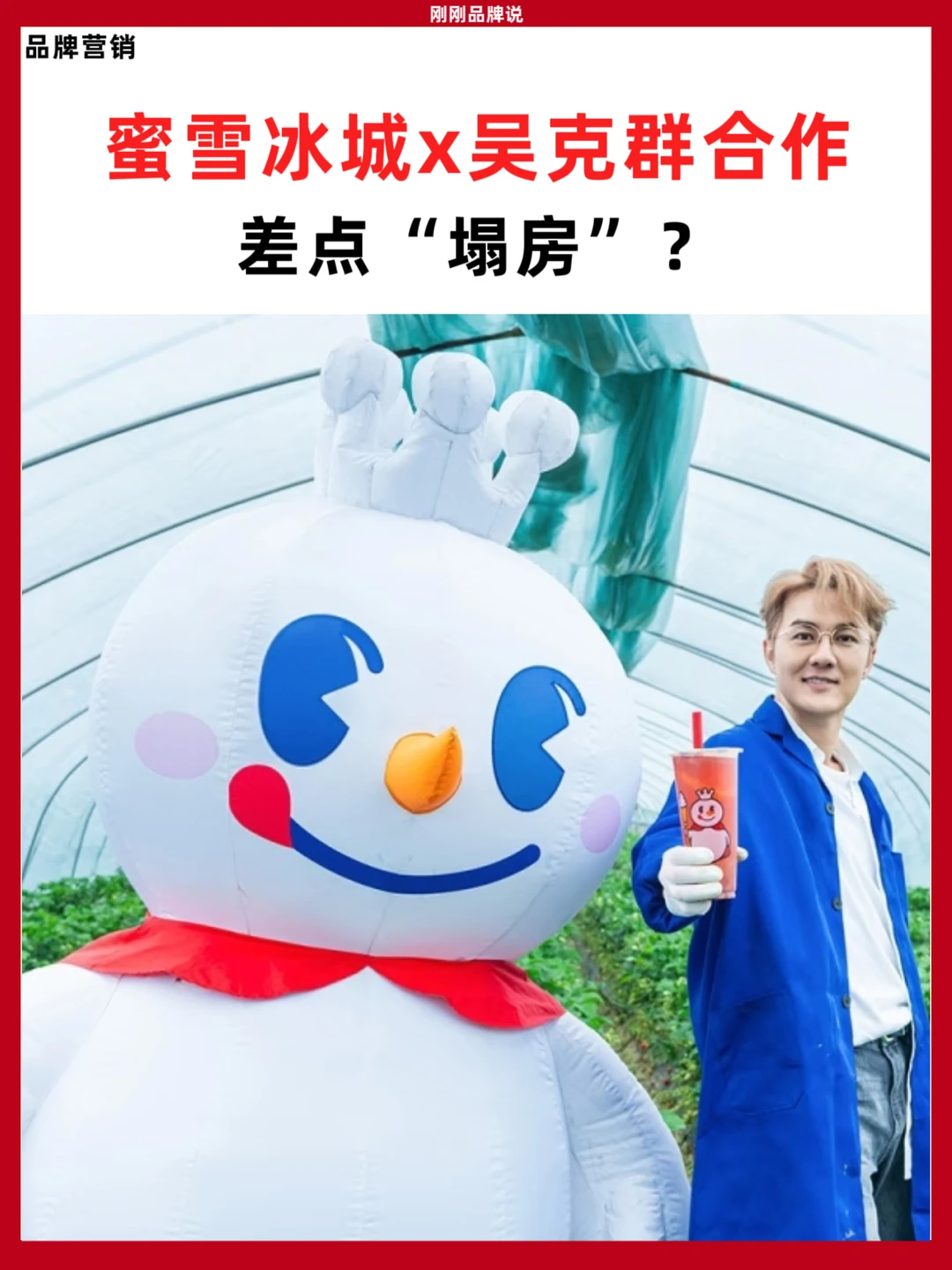 蜜雪冰城x吴克群合作，差点“塌房”？