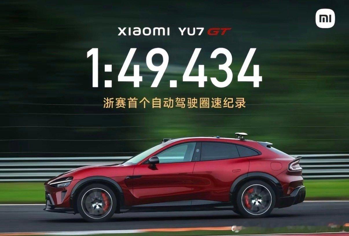 #小米汽车[超话]##小米# 小米YU7 GT在浙赛跑出1:49.434，拿下浙赛首个“自动驾驶圈速”纪录。 ​