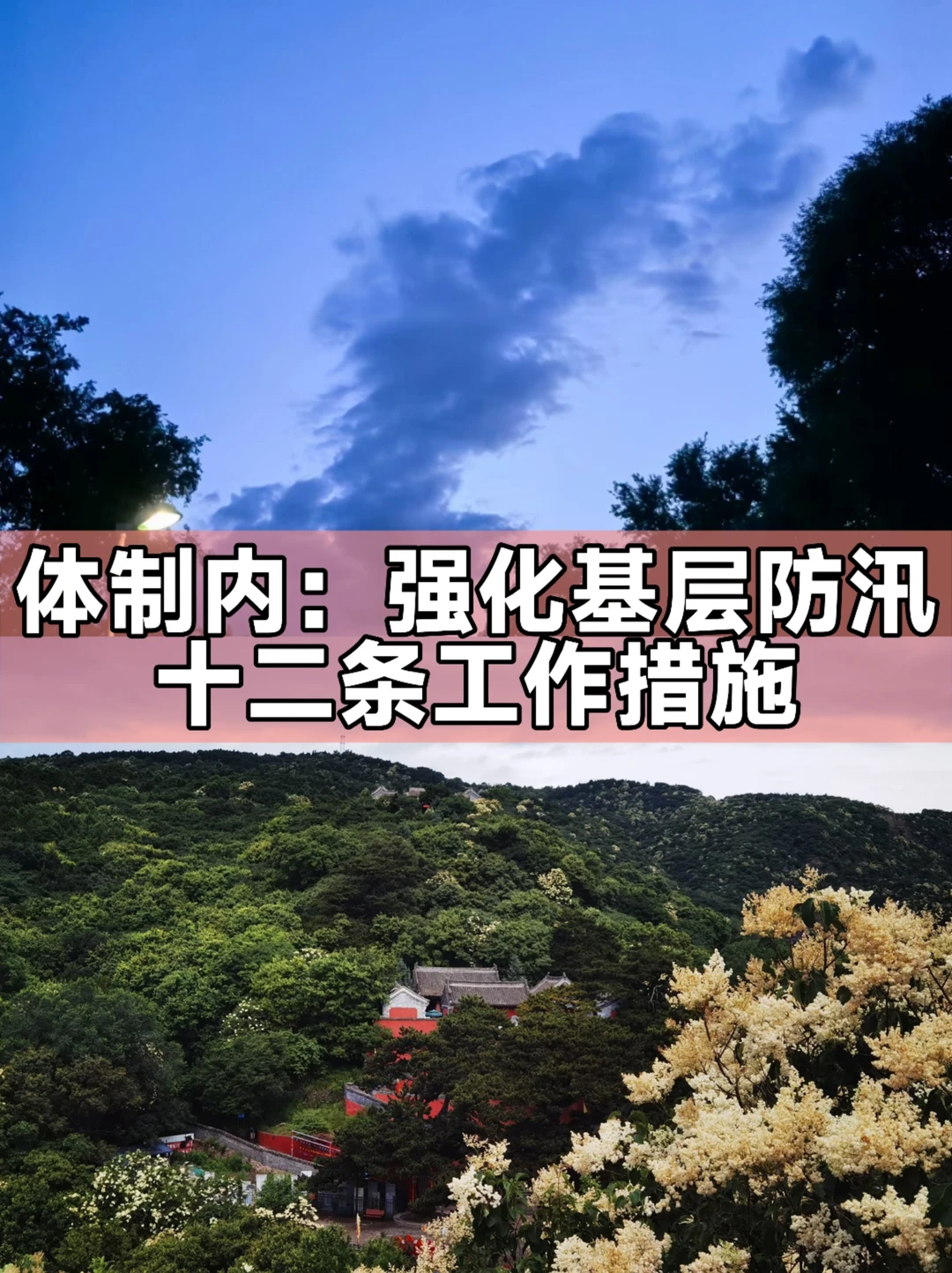 体制内：强化基层防汛十二条工作措施