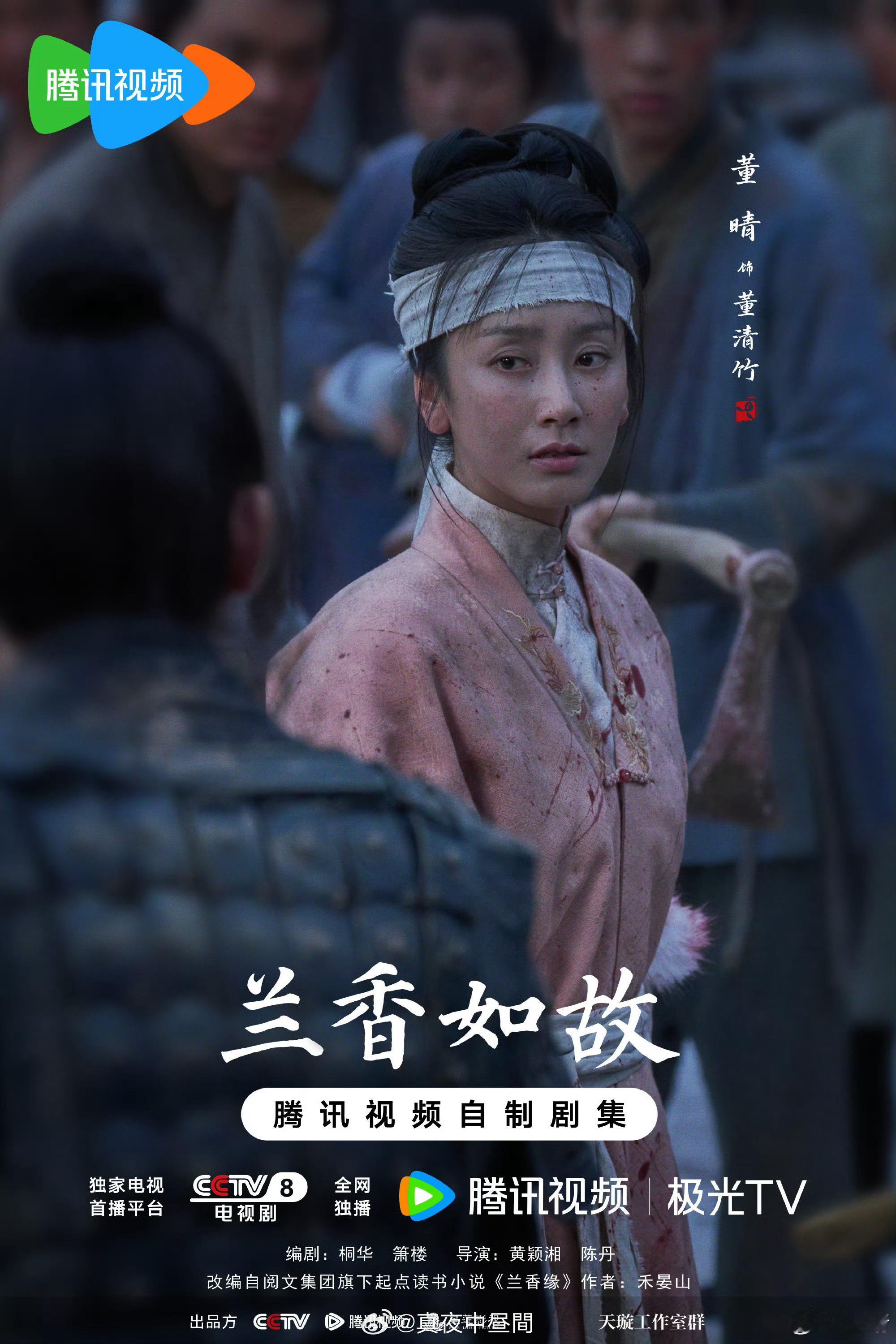 兰香如故｜低开高走的台网双爆古装宅斗剧✨

改编自禾晏山小说《兰香缘》，谭松韵、刘学义主演，腾讯视频+CCTV‑8上星播出。

📖故事梗概

原本是大学士府千金的沈嘉兰，家族蒙冤满门倾覆，靠着老仆舍命相救，顶替死去丫鬟许兰香的身份，进入昔日未婚夫林家做三等丫鬟。
从泥沼底层步步挣扎，没有金 ​