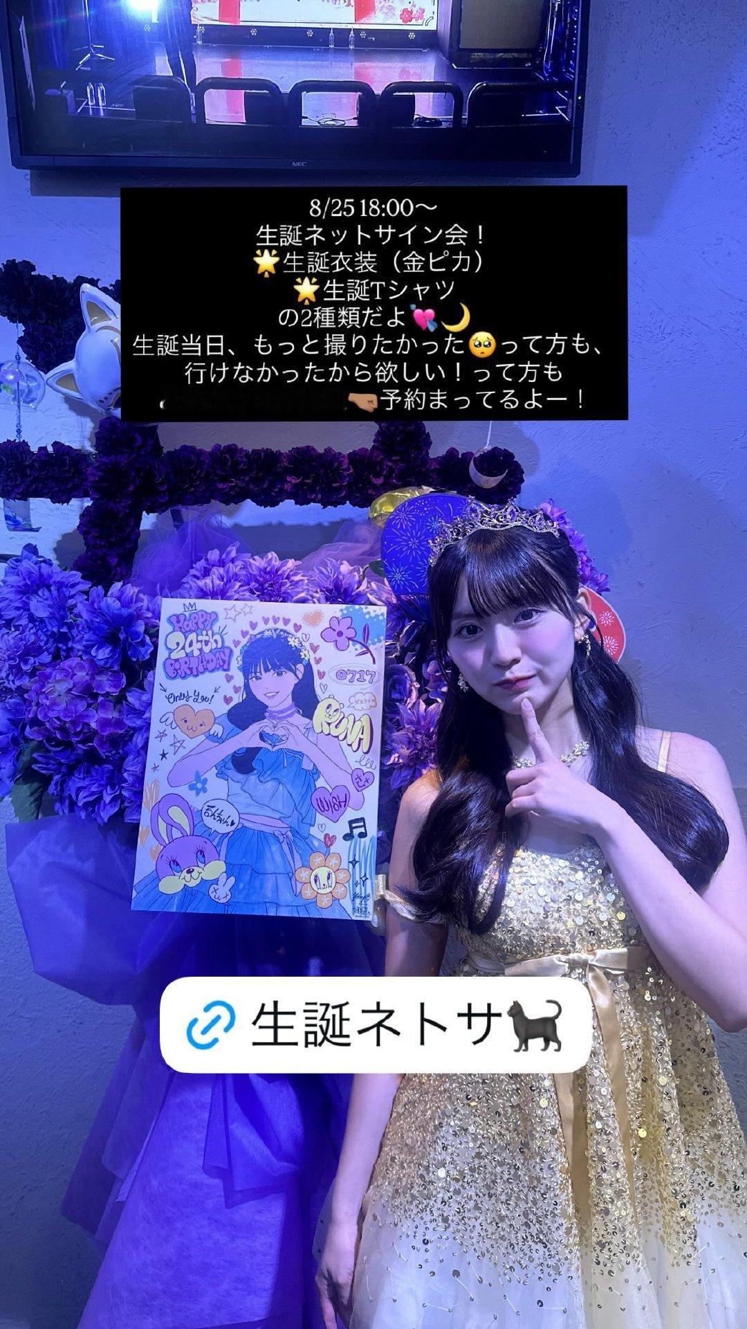 丰田露娜
8/25 生誕ネトサやります！
生誕衣装と生誕Tシャツの2種類🌟
当日時間なくて撮れなかった方とか、もっとほしいよー！とか行けなかったよー！って方はぜひゲットしてね！！
生誕Tは今回のみだよ🌙 ​