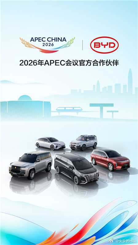 比亚迪成为2026年APEC会议官方合作伙伴 用绿色科技服务盛会

2026年10月16日，比亚迪集团官宣，正式成为亚太经合组织第三十三次领导人非正式会议官方合作伙伴。旗下腾势、仰望、方程豹、比亚迪王朝与海洋系列多款高端车型，入选本次2026 APEC会议官方指定用车，将为到场参会的嘉宾提供绿色出行保障，助 ​