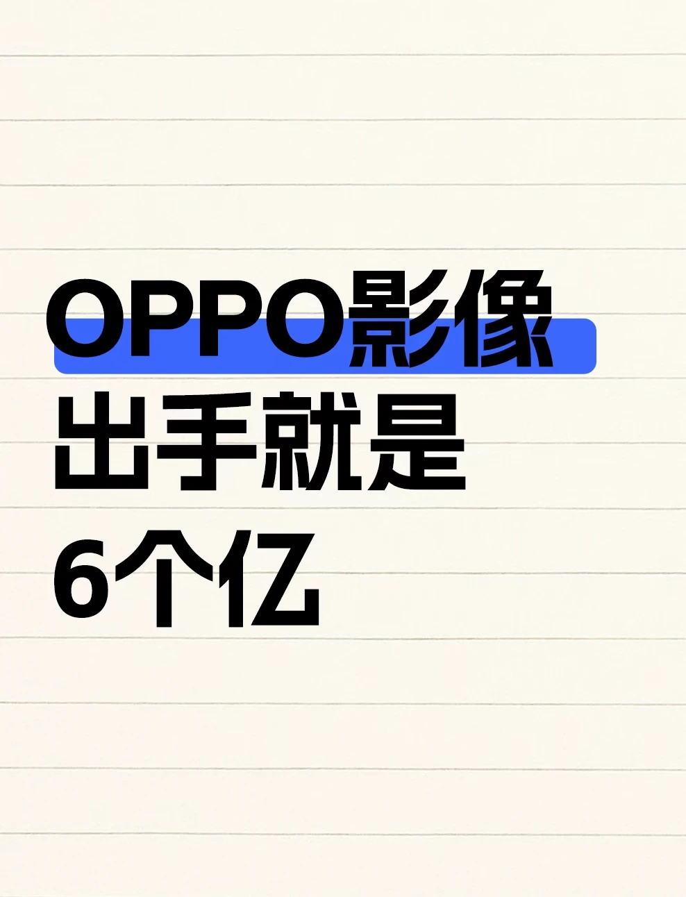 OPPO影像出手就是 6 个亿