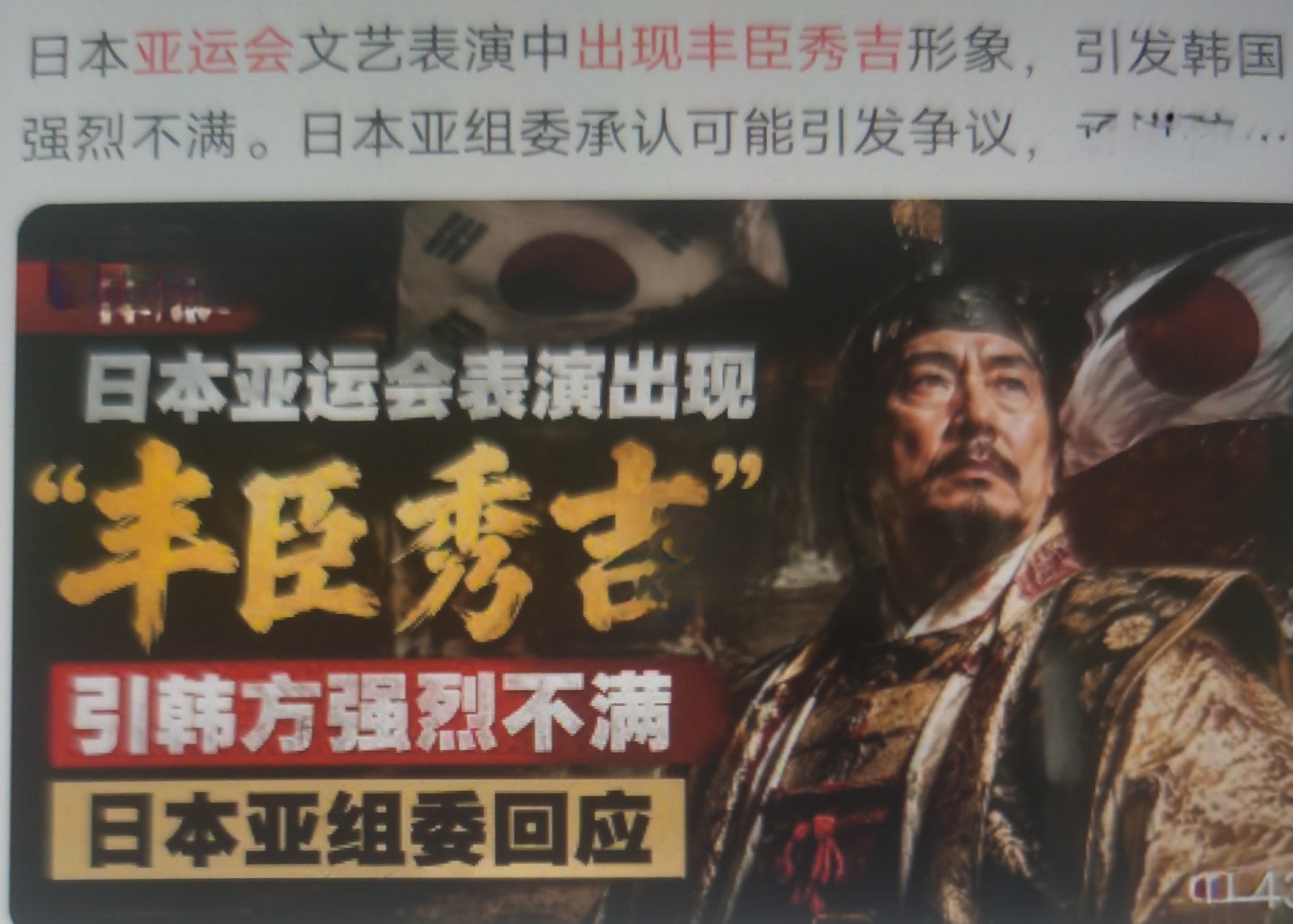 2026爱知‑名古屋亚运会，邮轮运动员住宿码头的欢迎仪式上，主办方安排战国武将主题表演，登场包括丰臣秀吉、织田信长、德川家康，丰臣秀吉是爱知县出身的历史人物。
丰臣秀吉在1592‑1598年发动壬辰倭乱（万历朝鲜战争），出兵侵略朝鲜半岛，给朝鲜带来巨大战乱创伤，还企图借朝鲜为跳板进攻大明王朝。
韩国