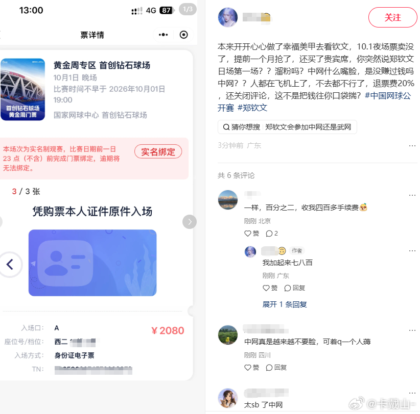 笑死，中网这条微博直接评论不可见...
大家都在押郑钦文会夜场第一场，结果中网安排在了日场出战。好消息是现在还有很多空位可以选。

可能10月1号白天大家都在赶高铁，想着晚上看郑钦文呢。
现在都在心疼退票手续费就这样没了[淡淡的][淡淡的][淡淡的]
20%的手续费。
#郑钦文将出席中网开幕式# ​