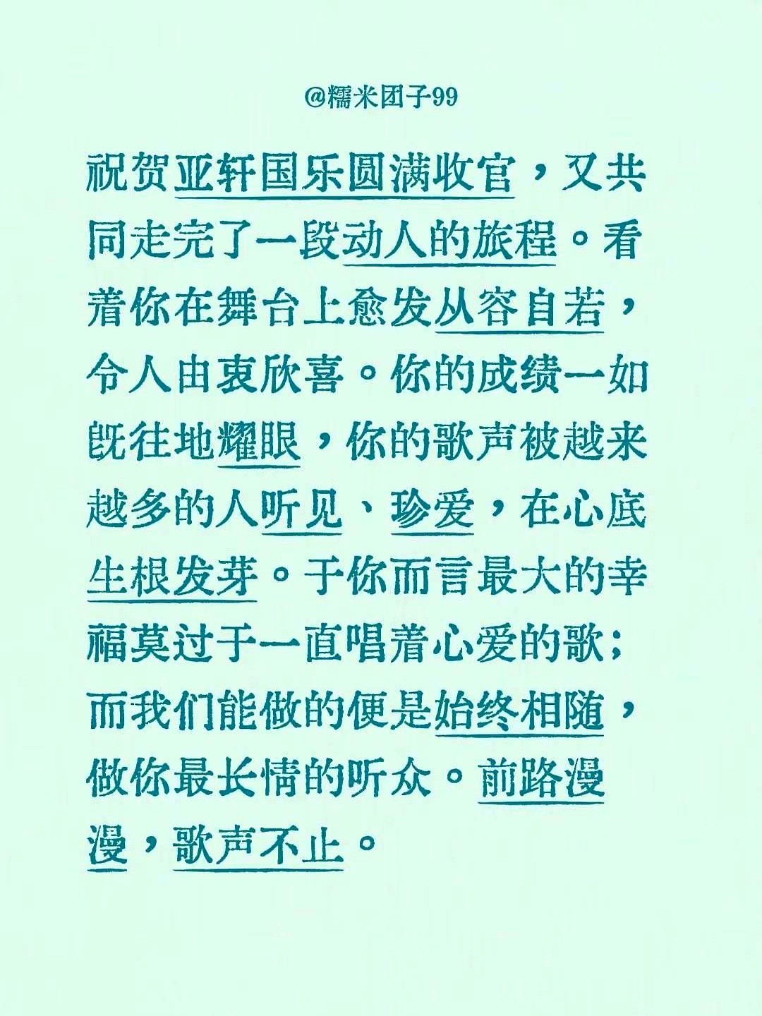 国乐舞台的灯光暗下，宋亚轩把麦克风握得很紧。

这场国乐项目正式收官。没有喧哗的煽情，只有台下如潮的掌声，印证了他交出的答卷。

回想刚起步时，镜头还捕捉过一丝青涩。如今站定在聚光灯下，他气息更稳，台风从容，把那些融合了国乐的音符，一句句唱进了听众心里。

那些在排练室流过的汗水，换来了越发庞大的听