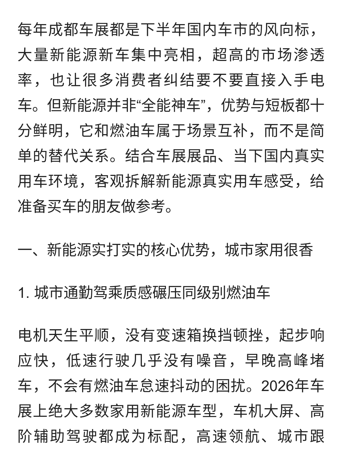 2026成都车展视角｜新能源汽车真实用车体验全面解析