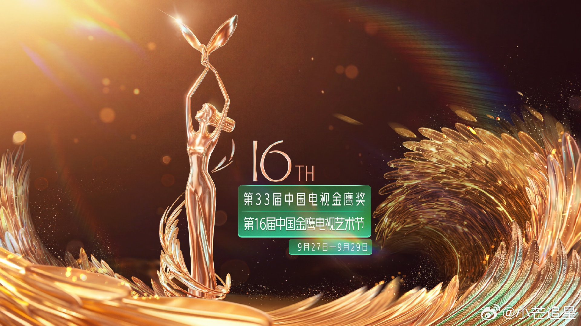 #第33届中国电视金鹰奖# 
湖南卫视9月29日晚现场直播
拟邀出席：于和伟、胡歌、王宝强、王骁、郭京飞、王仁君、闫妮、杨紫、吴越、马伊琍、任素汐、宋佳等 ​