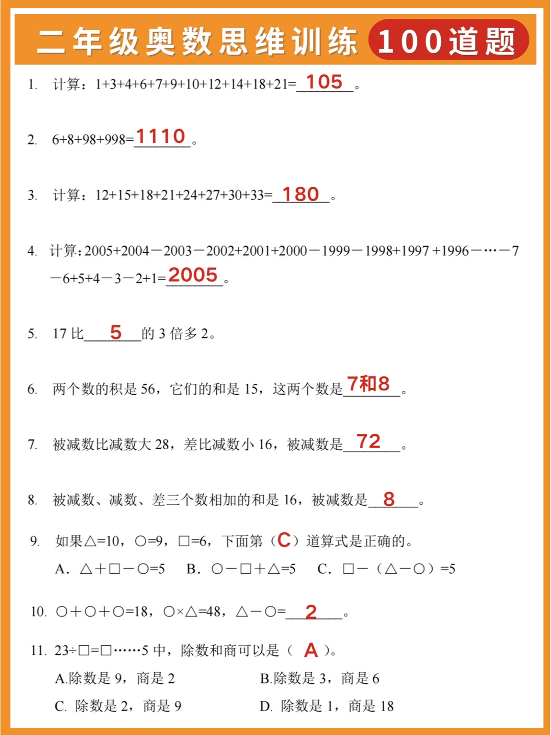 2024小学奥数：二年级思维训练100题+答案✅
