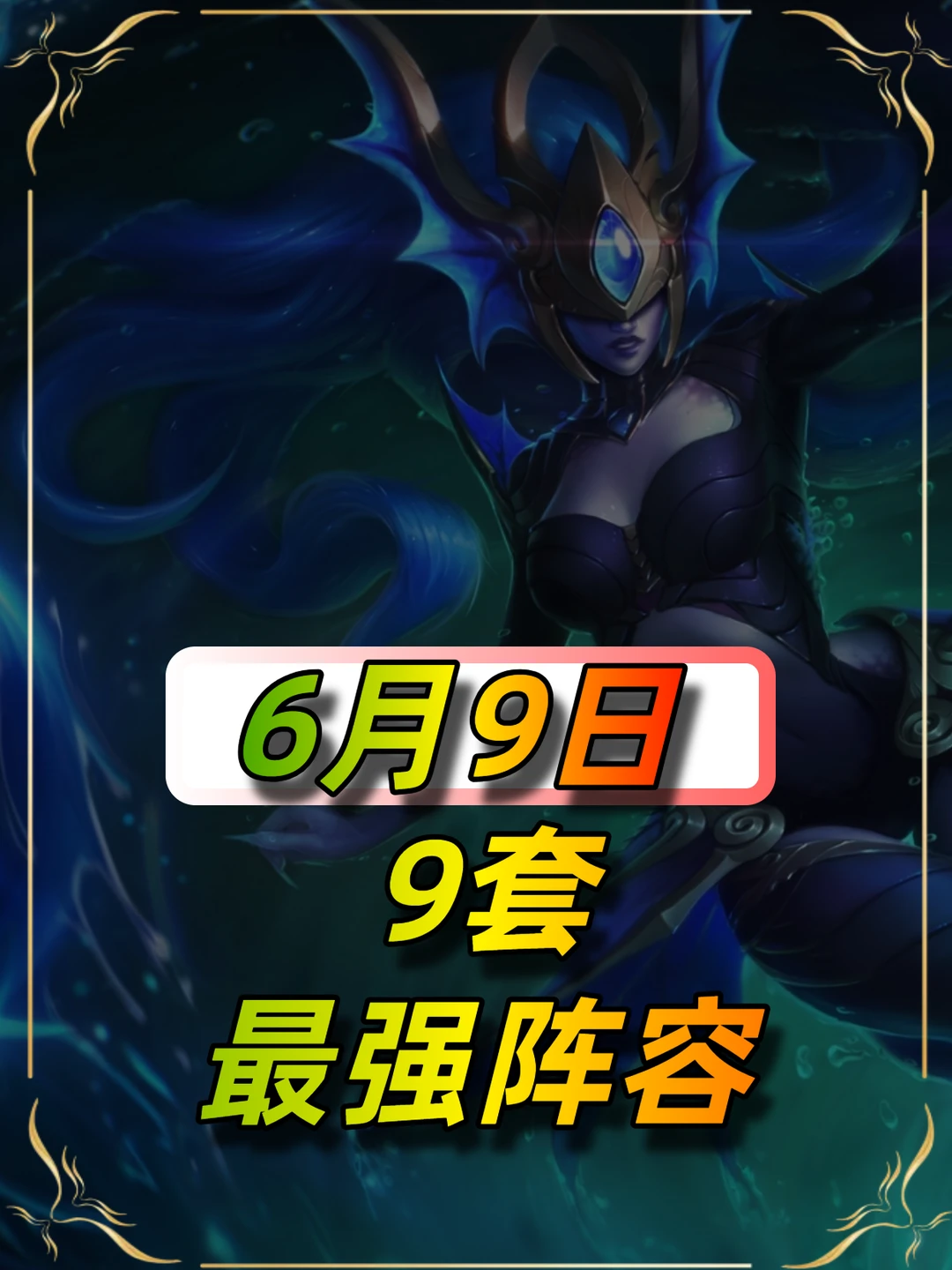 6月9日最新阵容榜单