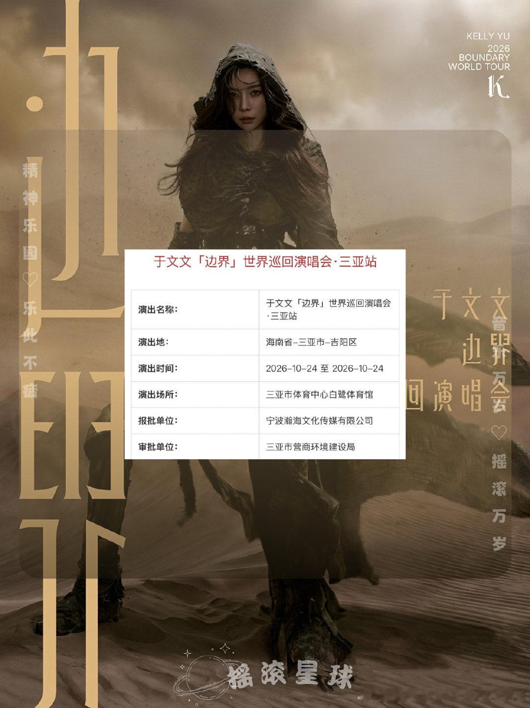 于文文「边界」世界巡回演唱会·三亚站 审批通过🆕
⏰演出时间：2026.10.24
📍演出地点：三亚市体育中心白鹭体育馆
#于文文边界世界巡回演唱会##于文文[超话]##演唱会##三亚# ​
