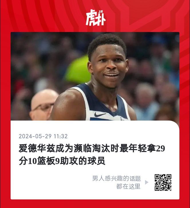 NBA季后赛爱德华兹29+10+9森林狼扳回一城。数据方面森林狼队安东...