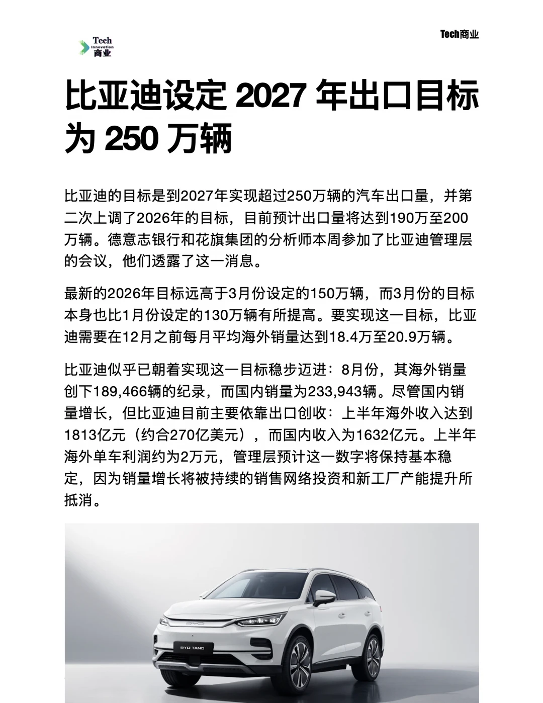 比亚迪设定 2027 年出口目标为 250 万辆