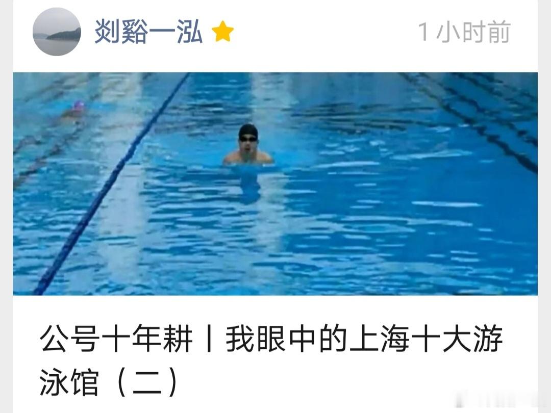 公众号十年耕丨我眼中的上海十大游泳馆（二）  十年前的今天，我的自媒体...
