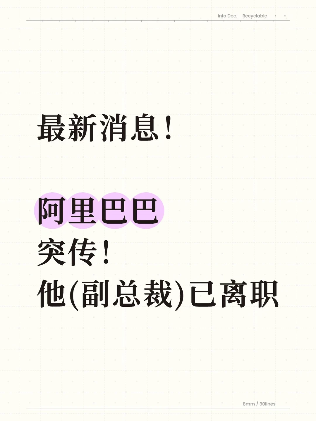 最新消息，阿里巴巴突传！他（副总裁）已离职…
